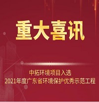 喜訊！中拓環(huán)境項目入選2021年廣東省環(huán)境保護優(yōu)秀示范工程